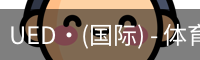 UED·(国际) - 体育官网